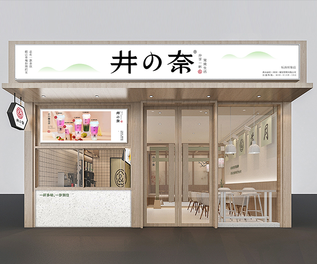 井奈茶——茶饮外卖新品牌创建